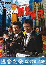 新扎师兄 新紮師兄 (2004)