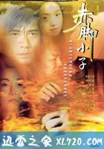 赤脚小子 (1993)