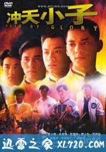 冲天小子 (1989)