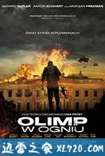 奥林匹斯的陷落 Olympus Has Fallen (2013)