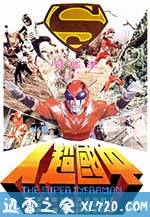中国超人 (1975)