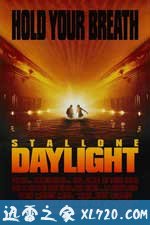 十万火急 Daylight (1996)