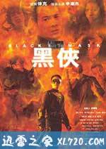 黑侠 (1996)