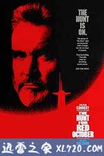 猎杀红色十月 The Hunt for Red October (1990)