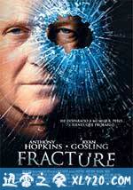 破绽 Fracture (2007)