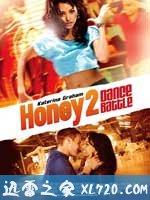 甜心辣舞2 Honey 2 (2011)
