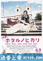 萤之光 电影版 ホタルノヒカリ (2012)