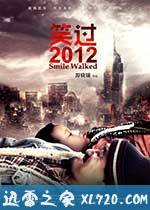 笑过2012 (2012)