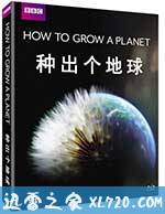种出个地球 How To Grow A Planet (2012)