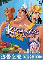 变身国王2:高刚外传 Kronk's New Groove (2005)