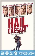 凯撒万岁 Hail, Caesar! (2016)