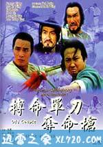 搏命单刀夺命枪 (1979)