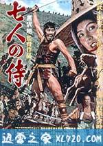 七武士 七人の侍 (1954)