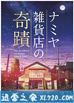 浪矢解忧杂货店 ナミヤ雑貨店の奇蹟 (2017)
