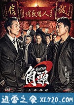 角头2：王者再起 角頭2：王者再起 (2018)