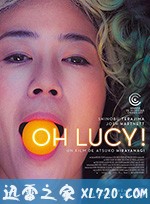 噢，露西！ Oh Lucy! (2017)