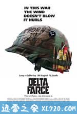 三脚猫部队 Delta Farce (2007)