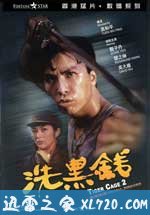 洗黑钱 洗黑錢 (1990)