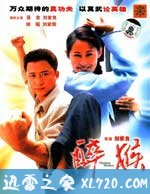 醉马骝 (2003)