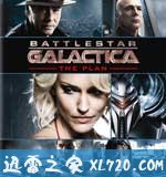 太空堡垒卡拉狄加：计划 Battlestar Galactica: The Plan (2009)