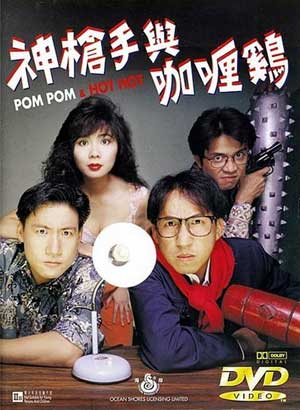 神枪手与咖喱鸡 (1992)