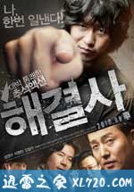 解决士 해결사 (2010)