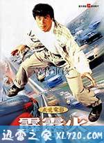 霹雳火 霹靂火 (1995)