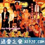 古惑女之决战江湖 (1996)