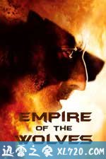 决战帝国 L'empire des loups (2005)