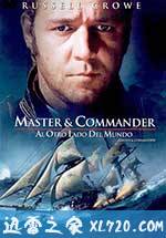 怒海争锋 Master and Commander: The Far Side of the World (2003)