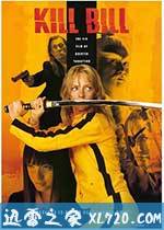 杀死比尔 Kill Bill: Vol. 1 (2003)