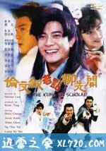 伦文叙老点柳先开 倫文敘老點柳先開 (1993)