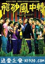 飞砂风中转 飛砂風中轉 (2010)