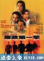 廉政第一击 (1993)