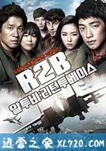 R2B：回到基地 알투비 : 리턴투베이스 (2012)