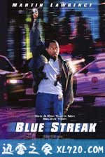 笨贼妙探 Blue Streak (1999)