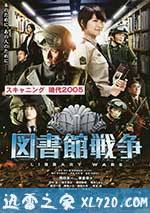 图书馆战争 図書館戦争 (2013)