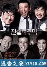 传说的拳头 전설의 주먹 (2013)