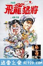 飞龙猛将 飛龍猛將 (1988)