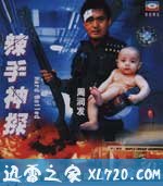 辣手神探 (1992)