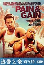 付出与收获 Pain & Gain (2013)