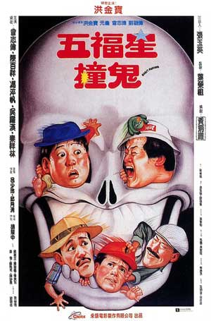 五福星撞鬼 (1992)