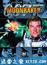 007之太空城 Moonraker (1979)