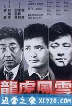 龙虎风云 (1987)