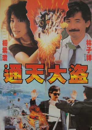 通天大盗 (1987)