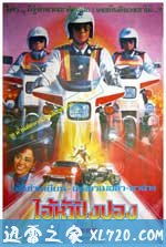 铁血骑警 鐵血騎警 (1987)