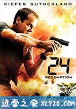 24小时：救赎 24: Redemption (2008)