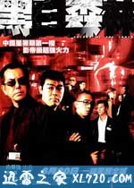 黑白森林 (2003)