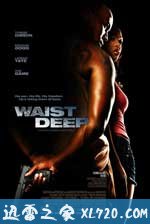 无法无天 Waist Deep (2006)