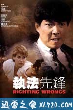 执法先锋 執法先鋒 (1986)